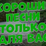 Самые Любимые Песни