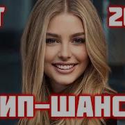 Хиты 2025 Русская Музыка Шансон 2025 Клип Шансон 3
