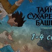 Песня Из Мультфильма Тайна Сухаревой Башни