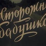 Осторожно Бабушка