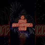 О Пограничниках