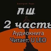 Дмитрий Хара Аудиокнига 2
