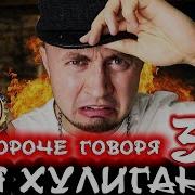 Короче Говоря Я Хулиган 3 От Первого Лица Я Бандит В Реальной Жизни Ограбление