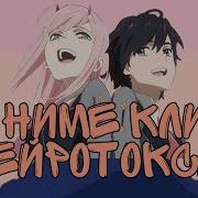Аниме Клип Нейротоксин Amv