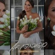 Ак Лэлэлэр Гузель Уразова