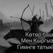 Баян Акматов Мен Кыргызмын