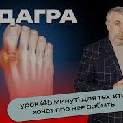 Подагра Урок 45 Минут Для Тех Кто Хочет Про Нее Забыть Доктор Комаровский