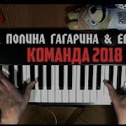 Полина Гагарина Команда Синтезатор