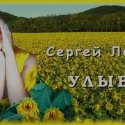 Сергей Лещёв Улыбка Шансон Юга