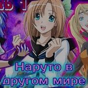Наруто В Другом Мире Альтернативный Сюжет