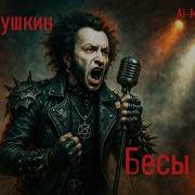 Бесы На Стихи А С Пушкина Эпичный Metal