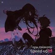 Горы Плакали Speed Up