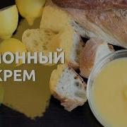 Лимонный Крем Десерт За 3 Минуты