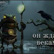 Зелёный Шаман Хранитель Болот