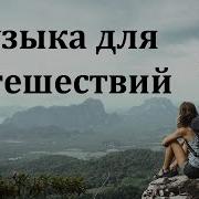 Музыка Для Путешествий Без Авторских Прав