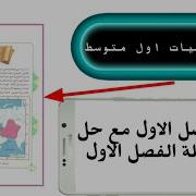 الاجتماعيات للصف الاول المتوسط كورس الاول الفصل الاول
