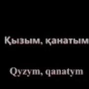 Қызым Қанатым