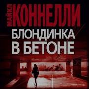 Майкл Коннелли Блондинка В Бетоне