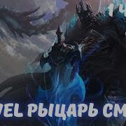 Marvel Рыцарь Смерти 1 Часть Альтернативный Сюжет Марвел