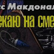 Росс Макдональд Обрекаю На Смерть