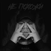 Bala Не Похожи