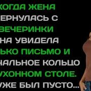 Она Гоняется За Вечеринкой А Не За Нашим Браком Поэтому Я Сошел С Ума Без Нее История Измены Жены