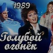 Голубой Огонёк 1989