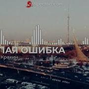 Глупая Ошибка Алексей Кракин