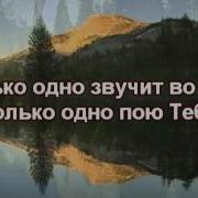 Только Одно Звучит Во Мне