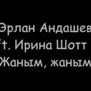 Жаным Жаным Эрлан Андашев Текст Песни Скачать