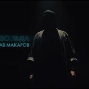 Вячеслав Макаров Сердце Изо Льда
