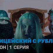 Полицейский С Рублёвки Влад Долболоб