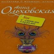 Анна Ольховская Аудиокнига Лабиринт Отражения Продолжение