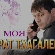 Мурат Тхагалегов Ты Моя Official Video 2023