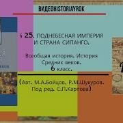 25 Параграф История Средних Веков 6 Класс Аудио Слушать