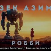 Робби Айзек Азимов