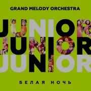 Grand Melody Orchestra Белая Ночь