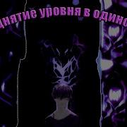 Поднять Уровень В Одиночку Аудио Ранобе Пролог