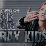 Stray Kids Back Door Русский Кавер От Jackie O