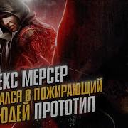 Prototype Алекс Мерсер