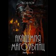 Академия Магоубийц