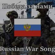 Victory Is Ours Russian War Song English Russian Sub