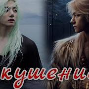 Искушение Фанфик