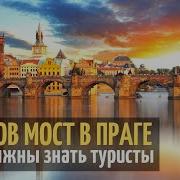 Потикарлов Мост В Праге