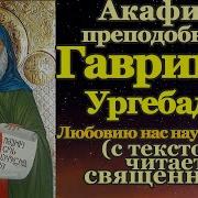 Акафист Гавриилу Ургебадзе