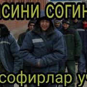 Онасини Согинган Мусофирлар