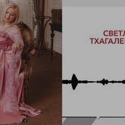 Светлана Тхагалегова Хэт