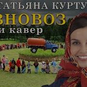 Одного Говновоз Ai Кавер