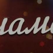 Мама Самый Дорогой Человек