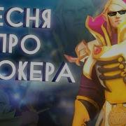 Dota 2 Песня Про Инвокера